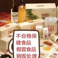 廣州過期食品產(chǎn)品銷毀